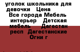  уголок школьника для девочки › Цена ­ 9 000 - Все города Мебель, интерьер » Детская мебель   . Дагестан респ.,Дагестанские Огни г.